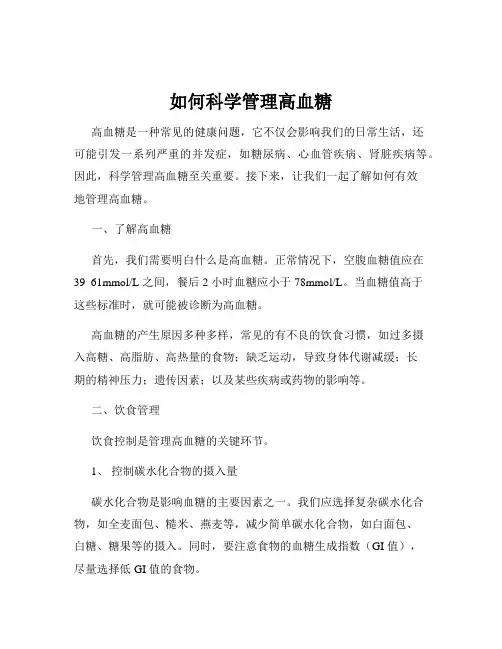 如何科学管理高血糖
