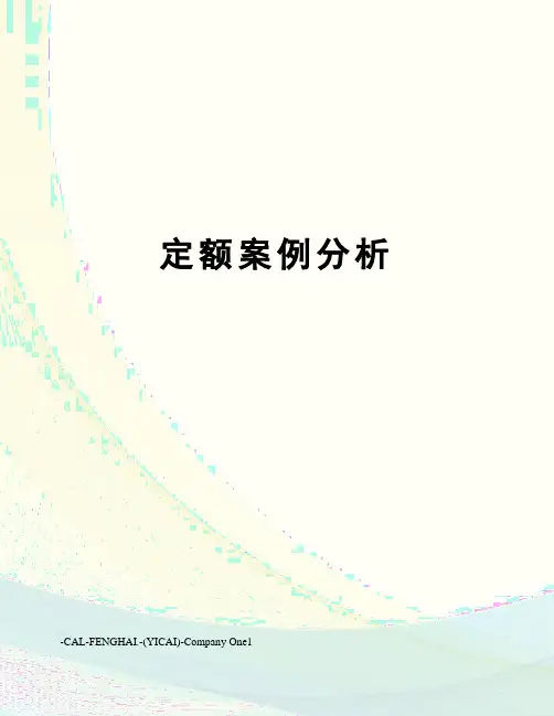 定额案例分析