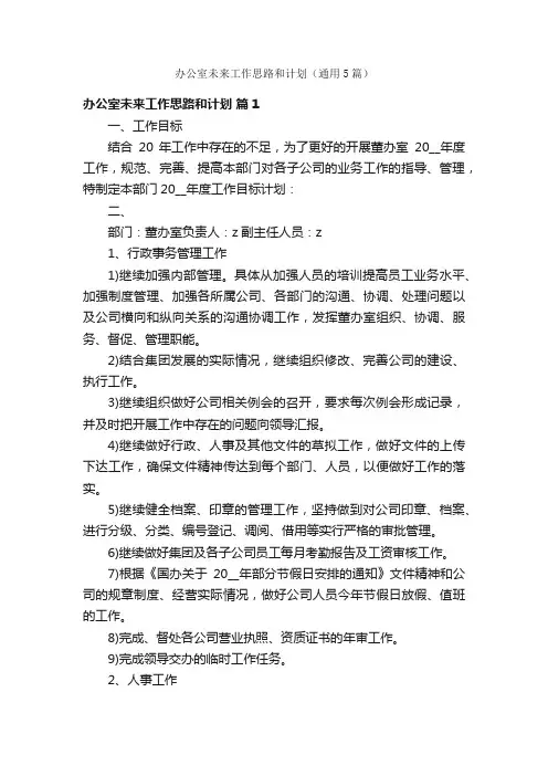办公室未来工作思路和计划（通用5篇）