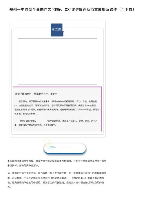郑州一中原创半命题作文“你好，XX“详讲细评及范文展播及课件（可下载）