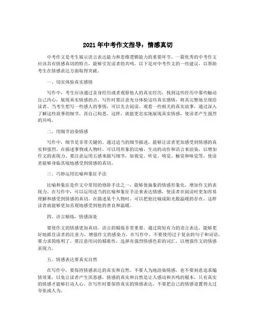 2021年中考作文指导：情感真切
