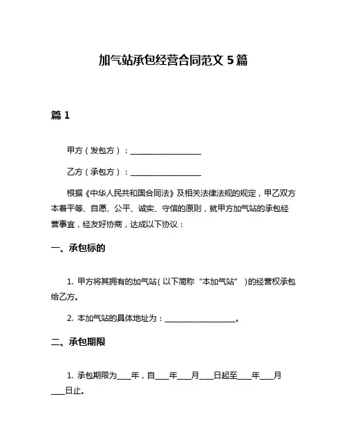 加气站承包经营合同范文5篇