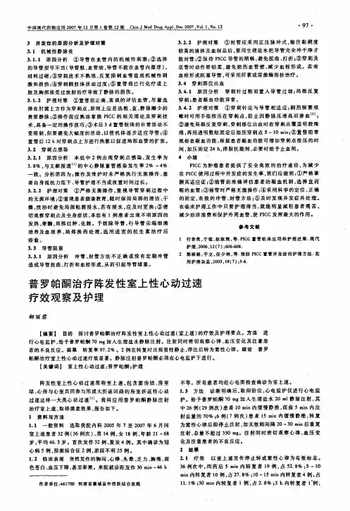 普罗帕酮治疗阵发性室上性心动过速疗效观察及护理