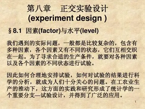 第八章 正交实验设计