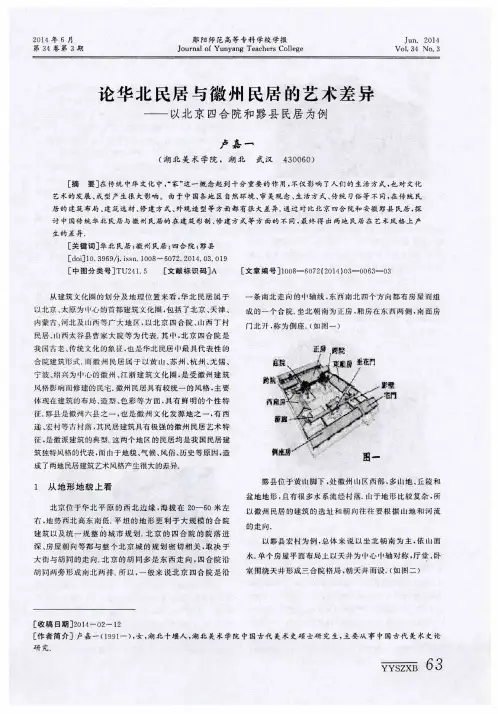 论华北民居与徽州民居的艺术差异——以北京四合院和黟县民居为例