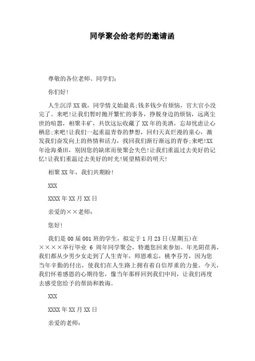 同学聚会给老师的邀请函