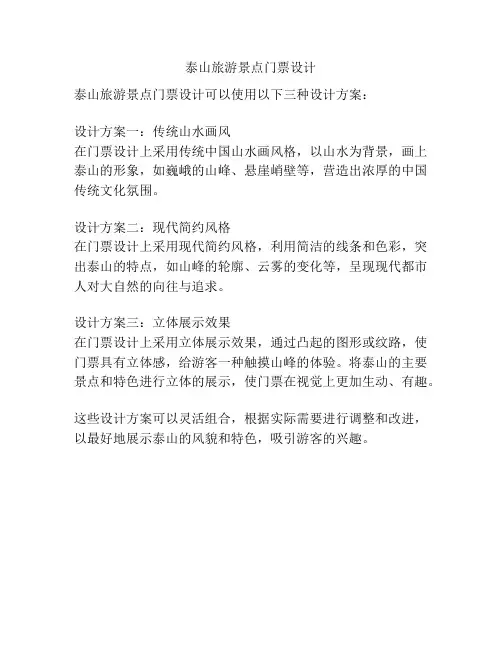 泰山旅游景点门票设计