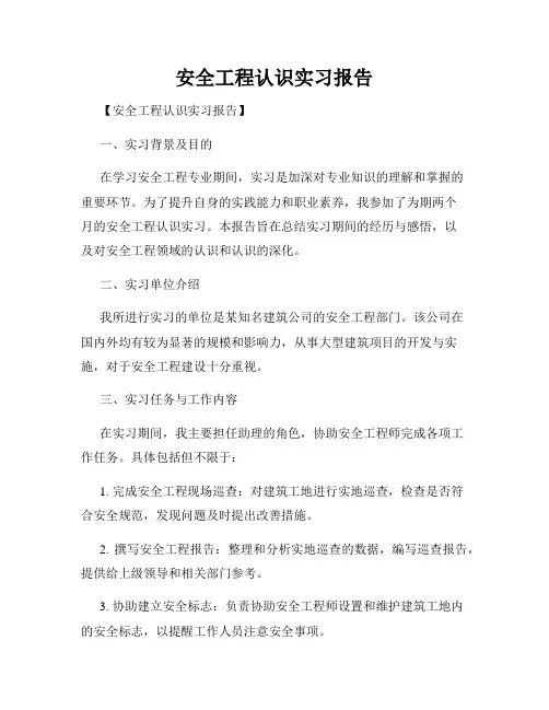 安全工程认识实习报告