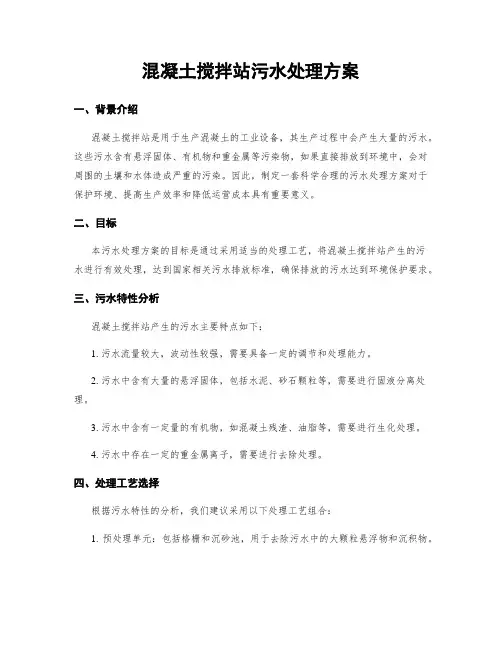 混凝土搅拌站污水处理方案
