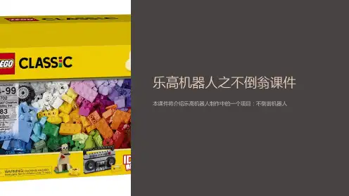 乐高机器人之不倒翁课件