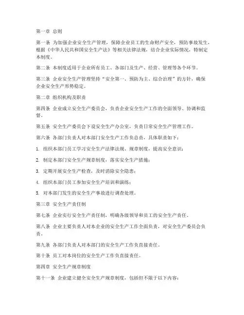 企业安全生产管理制度完整