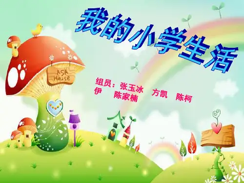 我的小学生活 ppt课件