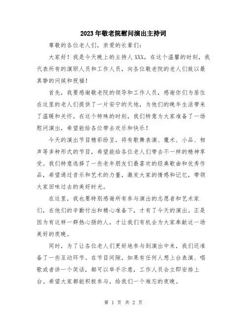 2023年敬老院慰问演出主持词