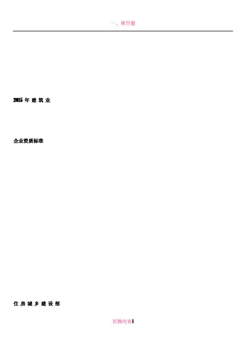 2015年建筑业企业资质新标准 建市[2014]159号