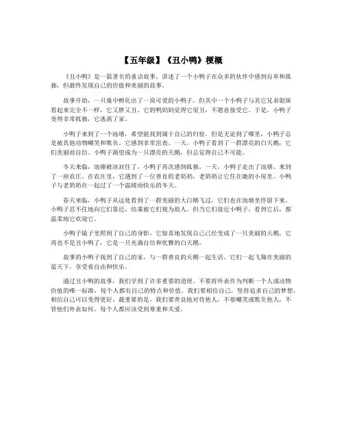 【五年级】《丑小鸭》梗概