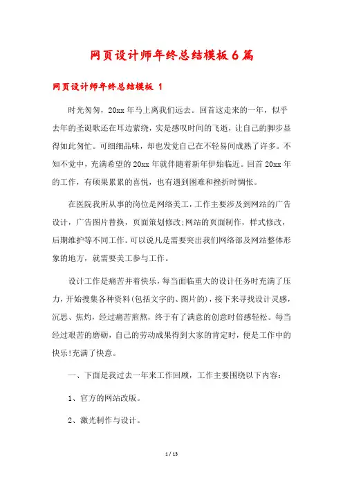 网页设计师年终总结模板6篇
