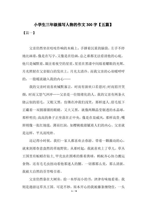 小学生三年级描写人物的作文300字【五篇】