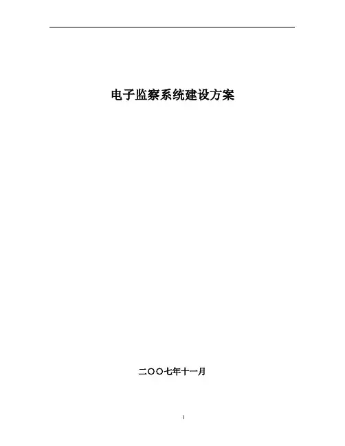 电子监察系统方案(完整版)