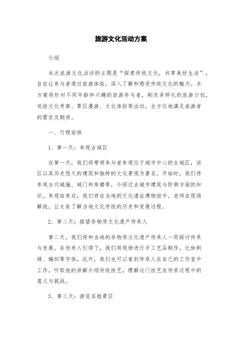 旅游文化活动方案