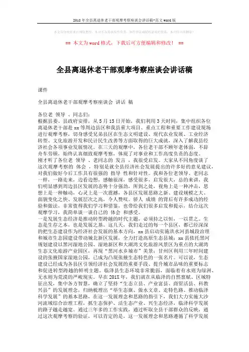 2018年全县离退休老干部观摩考察座谈会讲话稿-范文word版 (5页)