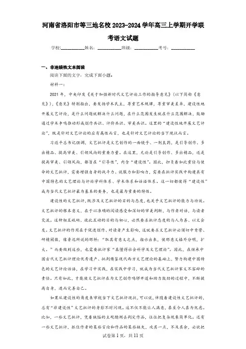 河南省洛阳市等三地名校2023-2024学年高三上学期开学联考语文试题(含解析)