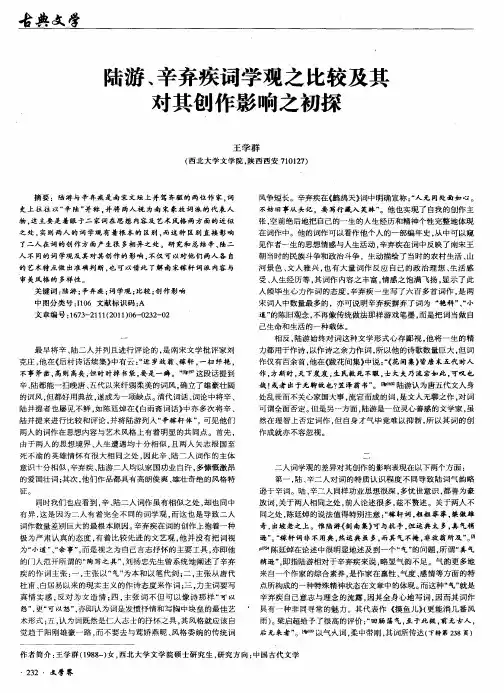 陆游、辛弃疾词学观之比较及其对其创作影响之初探
