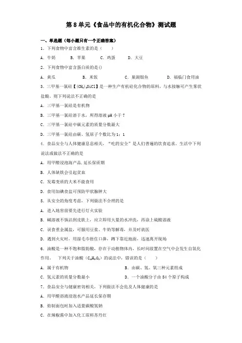 沪教版(全国)初中化学九年级下册第8单元《食品中的有机化合物》测试试题(含答案)