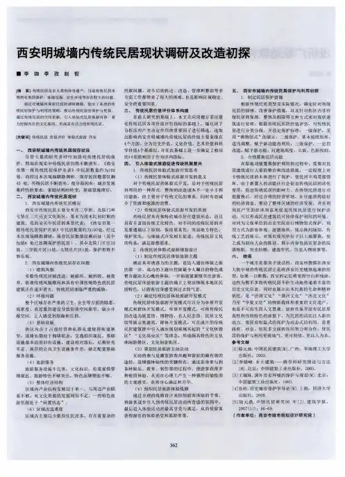 西安明城墙内传统民居现状调研及改造初探