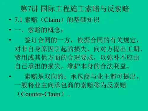 国际工程索赔-4