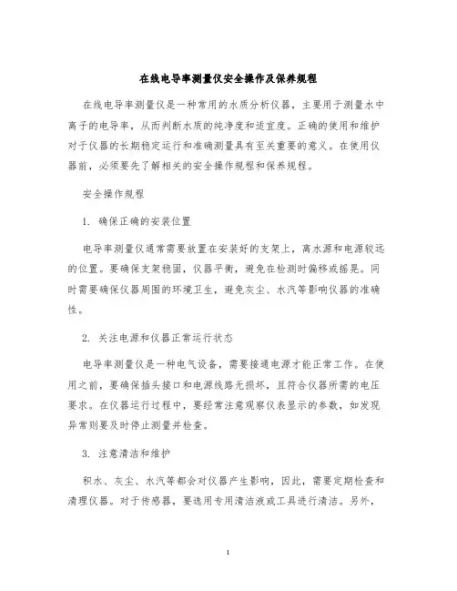 在线电导率测量仪安全操作及保养规程