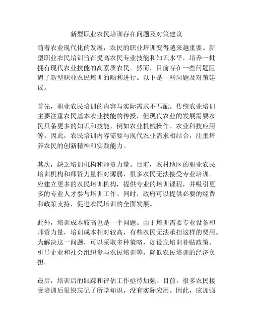 新型职业农民培训存在问题及对策建议