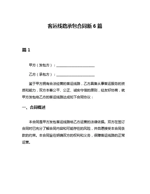 客运线路承包合同新6篇