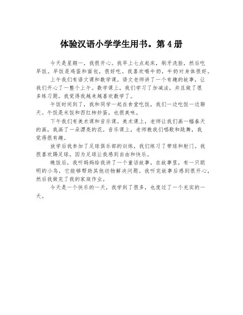 体验汉语小学学生用书。第4册
