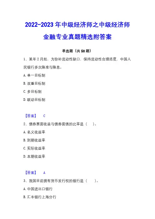 2022-2023年中级经济师之中级经济师金融专业真题精选附答案
