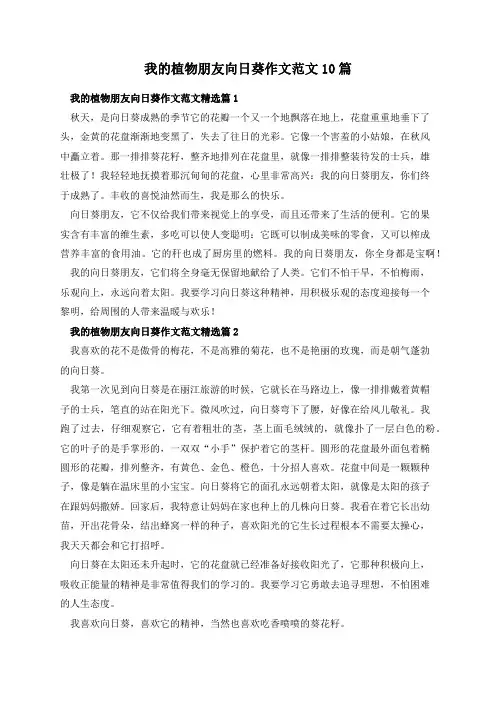 我的植物朋友向日葵作文范文10篇