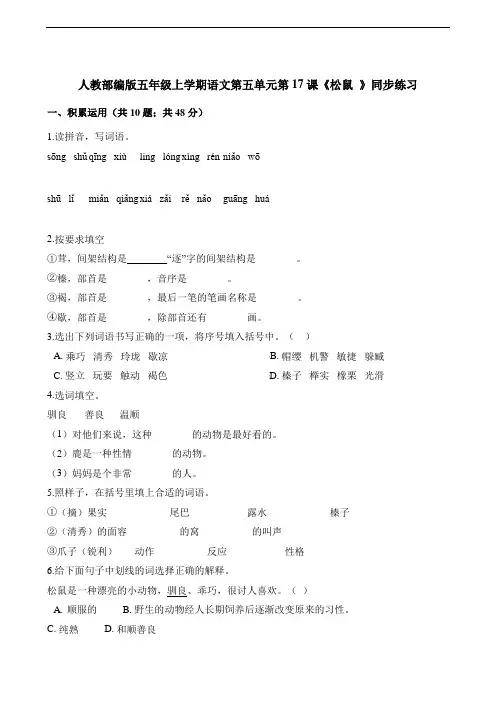 部编版小学语文五年级上册17课《松鼠 》同步练习试题 (含答案)