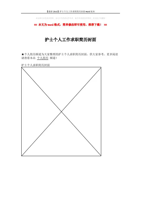 【最新2018】护士个人工作求职简历封面word版本 (1页)