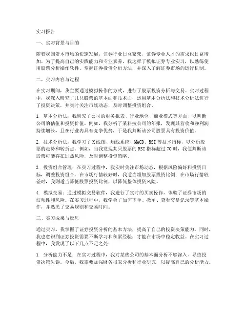 模拟证券专业实习报告