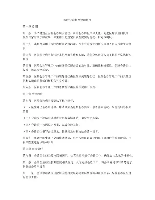 医院会诊制度管理制度