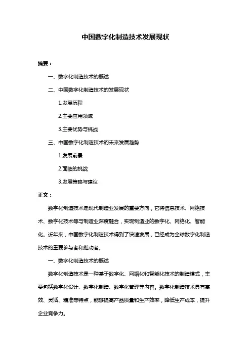 中国数字化制造技术发展现状