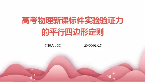 高考物理新课标件实验验证力的平行四边形定则