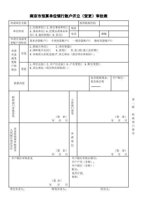 南京市预算单位银行账户开立(变更)审批表