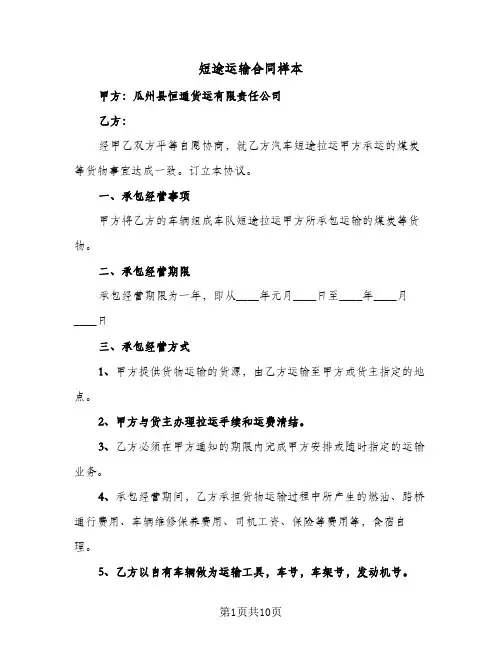 短途运输合同样本(3篇)