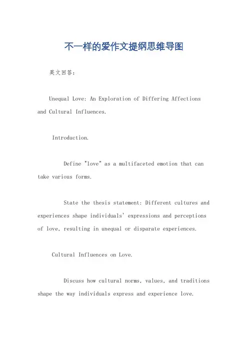 不一样的爱作文提纲思维导图