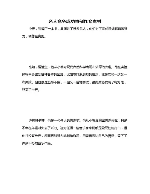 名人竞争成功事例作文素材