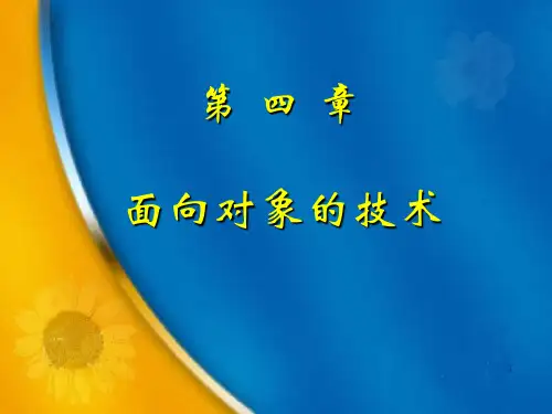 第四章_面向对象技术