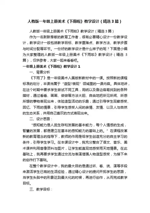 人教版一年级上册美术《下雨啦》教学设计（精选3篇）
