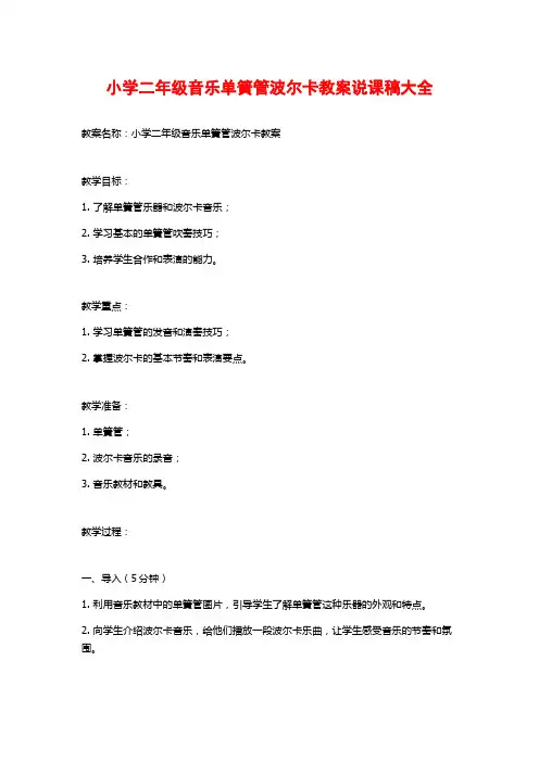 小学二年级音乐单簧管波尔卡教案说课稿大全