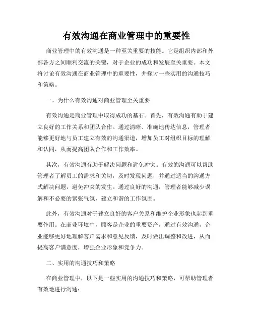 有效沟通在商业管理中的重要性