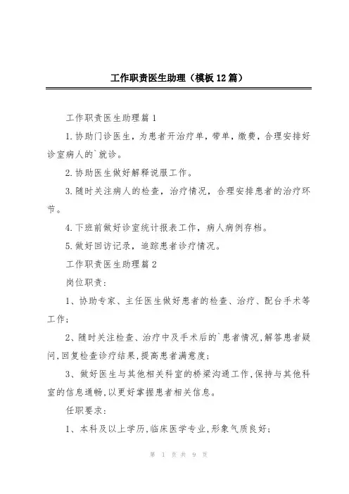 工作职责医生助理(模板12篇)